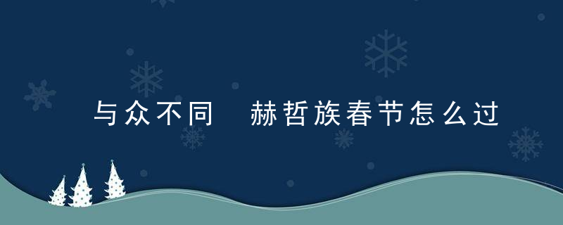 与众不同 赫哲族春节怎么过